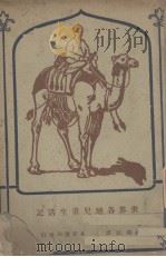 世界各地儿童生活记 1929 PDF电子版封面 L.M.Chance著