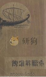 希腊英雄传（1934 PDF版）