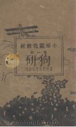 小学党化教材(6册) 1928 PDF电子版封面 新时代教育社编