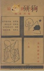 最近的世界文学 1928 PDF电子版封面 赵景深编