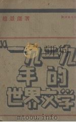 一九二九年的世界文学（1931.10 PDF版）