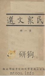 民众文选  第4册（1935 PDF版）