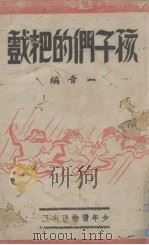 孩子们的把戏（1942 PDF版）