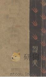 烈火（1928 PDF版）