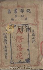 天际落花（1914 PDF版）