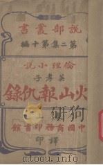 说部丛书二集  第10编  伦理小说  降妖记  上（ PDF版）