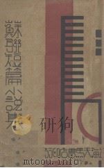 苏联短篇小说集 1933 PDF电子版封面 适夷编译