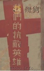 我们的抗敌英雄  科学小品集（1937 PDF版）
