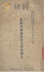 旧历春节送给农友们的礼品（ PDF版）