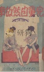 儿童自然故事（1939 PDF版）