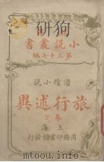 旅行述异(林译小说丛书第三十七编滑稽小说卷下)（1914.06 PDF版）