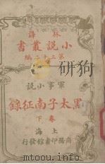 黑太子南征录  军事小说卷  下（1914 PDF版）