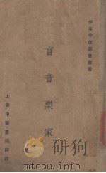盲音乐家（1925 PDF版）
