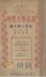铁手骑士葛兹 五幕剧 1935 PDF电子版封面 (德)哥德著;周学普译