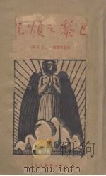 巴黎之烦恼 1935 PDF电子版封面 波多莱尔著;石民译