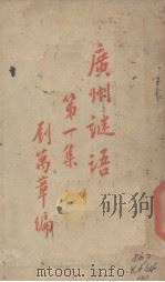 广州谜语  第1集（1928 PDF版）
