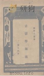 古韻学源流（1934.09 PDF版）