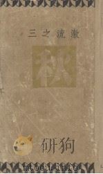 激流之三 秋 1949 PDF电子版封面 巴金著