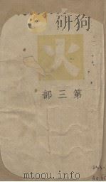 火  第3部  又一名，田惠世（1949 PDF版）