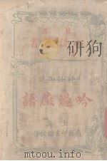 吟边燕语  神怪小说（ PDF版）