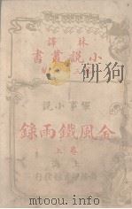 金风铁雨录(林译小说丛书第三十三编军事小说卷上)（ PDF版）