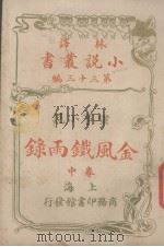 金风铁雨录(林译小说丛书第三十三编军事小说卷中)（ PDF版）