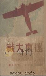 远东大战(下册)（ PDF版）