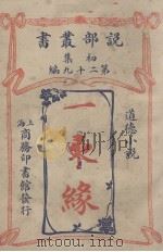 一柬缘  道德小说（1914 PDF版）