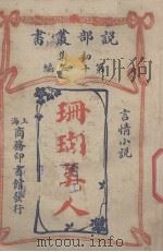 珊瑚美人 1914 PDF电子版封面 (日)三宅彦弥原译;商务印书馆编译所重译