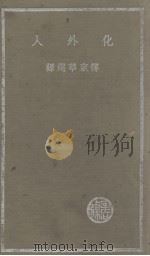 化外人 1936 PDF电子版封面 傅东华译