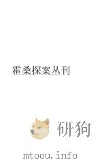 霍桑探案汇刊 1986 PDF电子版封面 霍桑著