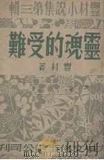 灵魂的受难（1948 PDF版）