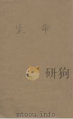 生命（1941 PDF版）