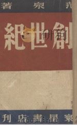 创世纪  人物志集（1947 PDF版）