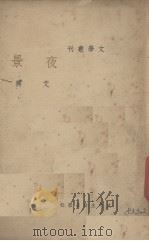 夜景 1936 PDF电子版封面 艾芜著