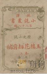 林译小说丛书  第28编  历史小说  玉楼花劫前编  上（ PDF版）