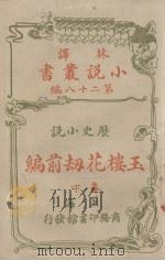 玉楼花劫前编(林译小说丛书第二十八编历史小说卷下)（1914.06 PDF版）