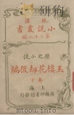 林译小说丛书  第28编  历史小说  玉楼花劫后编  下（1914 PDF版）