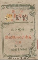 林译小说丛书  第5编  伦理小说  英孝子火山报仇录  上（ PDF版）