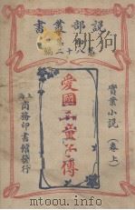 说部丛书初集  第82编  实业小说  小妹  上（ PDF版）