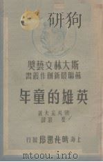 英雄的童年（1949 PDF版）