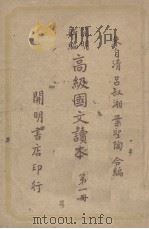 开明新编高级国文读本  第1册（1948 PDF版）
