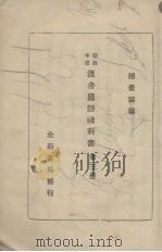 北新混合国语 第3册 1931 PDF电子版封面 赵景深编