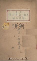欧美名家小说丛书之一（1927 PDF版）