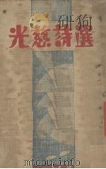 光慈诗选 1930 PDF电子版封面 蒋光慈著
