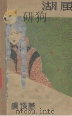 湖风 1931 PDF电子版封面 虞琰著