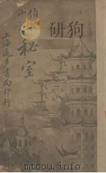 侦探小说秘室（1926 PDF版）