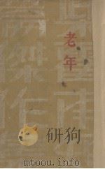 老年 1933 PDF电子版封面 柴霍甫著
