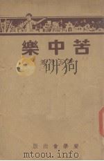 苦中乐（1939 PDF版）