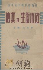 饮水卫生及其他 教育电影剧本、故事集 1947 PDF电子版封面 陈果夫编著